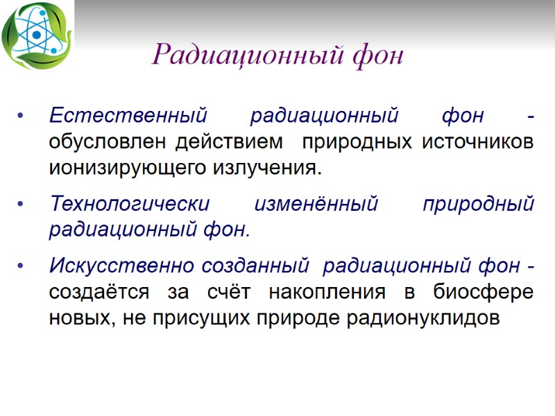 Радиационный фон Естественный радиационный фон -  обусловлен действием  природных источников ионизирующего излучения.